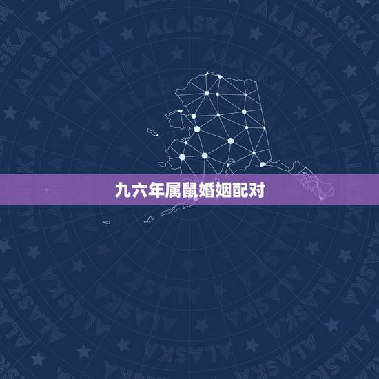 九六年属鼠婚姻配对，九六年属今年的婚姻运势