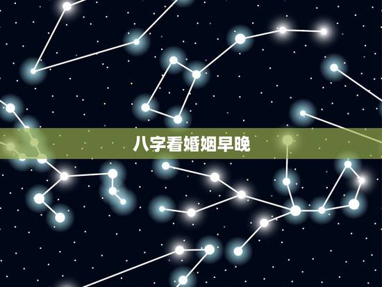 八字看婚姻早晚，周易八字免费测算