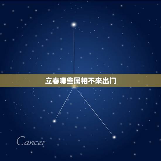 立春哪些属相不来出门，今年立春什么属相和什么属相犯冲突？