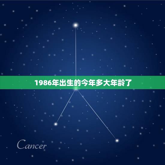 1986年出生的今年多大年龄了,1986年出生,今年多大? 1986年出生的今年多大年龄了,1986年出生,今年多大?