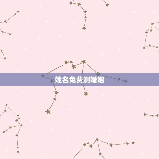 姓名免费测婚姻,姓名配对免费测姻缘 姓名免费测婚姻,姓名配对免费测姻缘