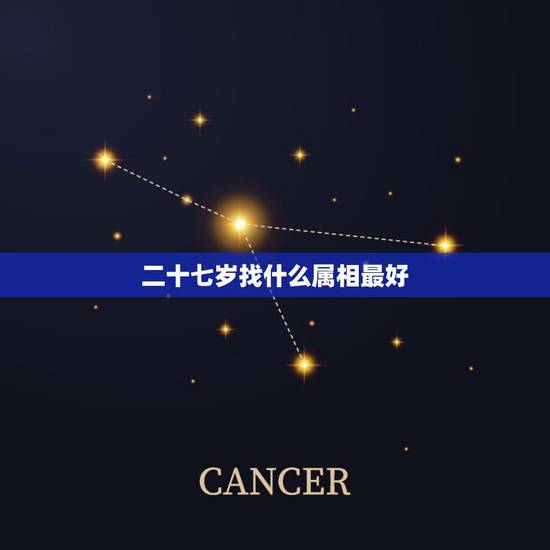 二十七岁找什么属相最好，二十七岁什么属相