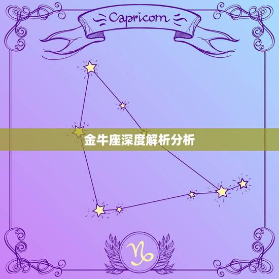金牛座深度解析分析,金牛座的性格真实分析 金牛座深度解析分析,金牛座的性格真实分析