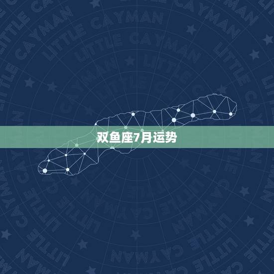 双鱼座7月运势，双鱼座2016年运势如何呢？