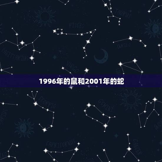 1996年的鼠和2001年的蛇，属鼠和蛇相配吗