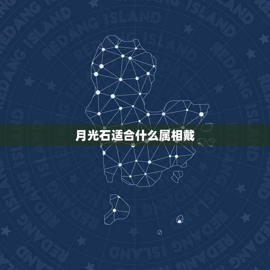 月光石适合什么属相戴,十二属相都适合戴什么生肖? 月光石适合什么属相戴,十二属相都适合戴什么生肖?