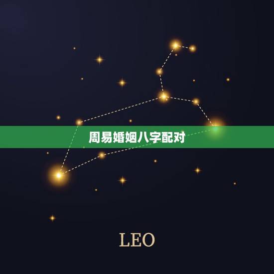 周易婚姻八字配对,免费八字算婚姻最准 周易婚姻八字配对,免费八字算婚姻最准