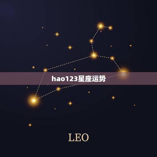 hao123星座运势,hao123主页变成星座运势怎么变回主页 hao123星座运势,hao123主页变成星座运势怎么变回主页