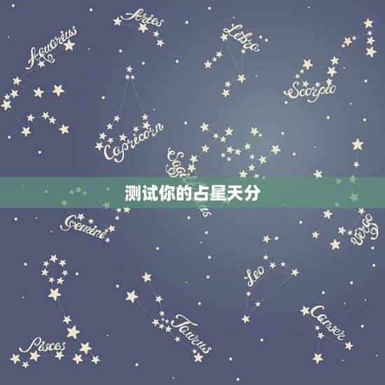 测试你的占星天分，测测-星座测试 骰子里怎么选最佳答案