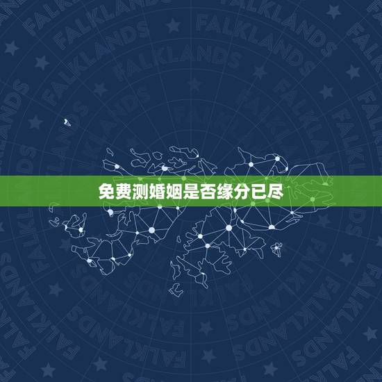 免费测婚姻是否缘分已尽，测两人的缘分是否已尽