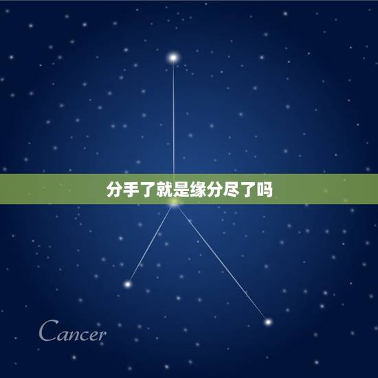 分手了就是缘分尽了吗，缘分尽了就是分手的时候了吗？
