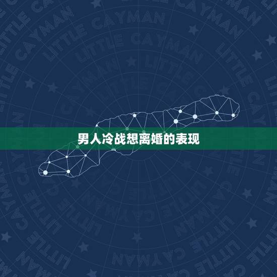 男人冷战想离婚的表现,老公完全对你死心,完全不在乎,真想离婚会有什麼样 男人冷战想离婚的表现,老公完全对你死心,完全不在乎,真想离婚会有什麼样