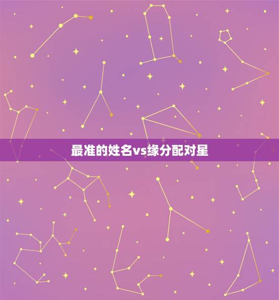 最准的姓名vs缘分配对星，姓名缘分配对指数