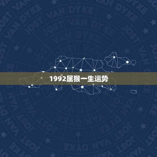 1992属猴一生运势，1992年属猴一生有二婚