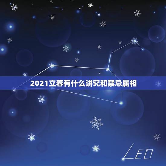 2021立春有什么讲究和禁忌属相,2021年立春属什么 2021立春有什么讲究和禁忌属相,2021年立春属什么