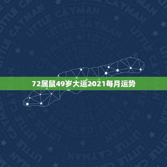 72属鼠49岁大运2021每月运势,1972女鼠在2021年的生肖运势 72属鼠49岁大运2021每月运势,1972女鼠在2021年的生肖运势