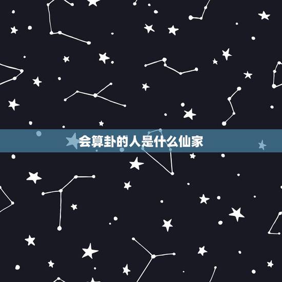 会算卦的人是什么仙家，为什么有的人会算命挺准的，他们是神仙吗