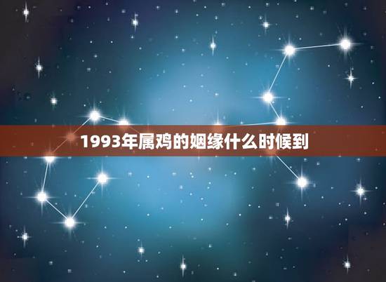 1993年属鸡的姻缘什么时候到，1993年3月份女属鸡和1993年7月