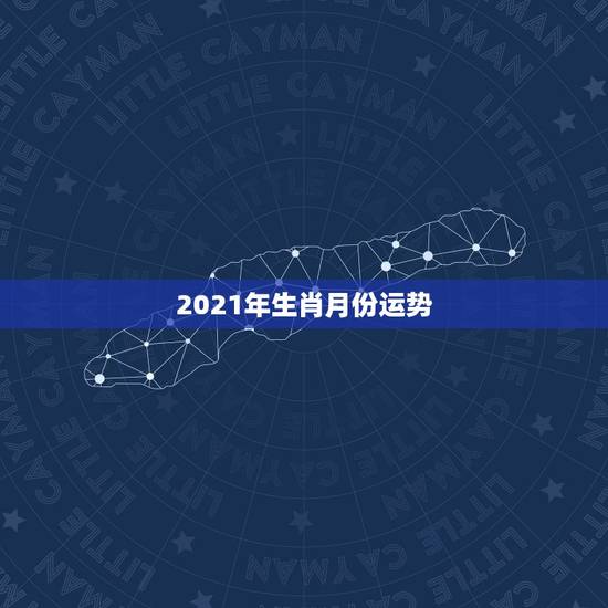 2021年生肖月份运势,2021年属马的全年每月运势 2021年生肖月份运势,2021年属马的全年每月运势