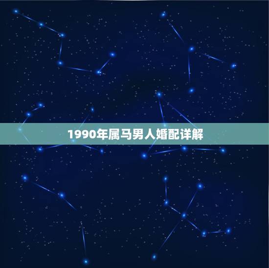 1990年属马男人婚配详解，1990年属马31岁运气