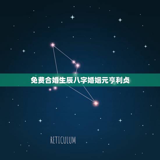 免费合婚生辰八字婚姻元亨利贞，免费生辰八字合婚