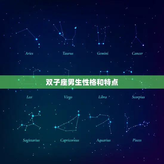 双子座男生性格和特点 双子座男生性格和特点
