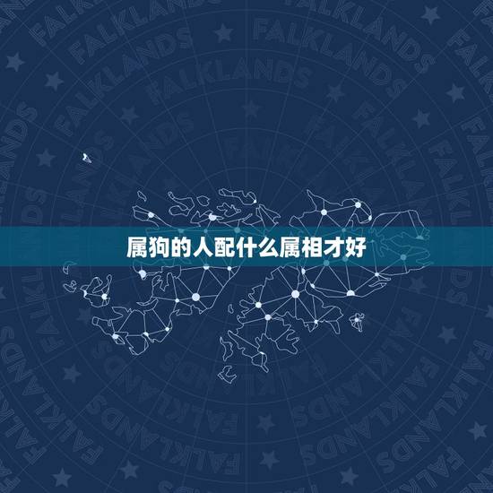 属狗的人配什么属相才好,属狗的人配什么属相更好 属狗的人配什么属相才好,属狗的人配什么属相更好