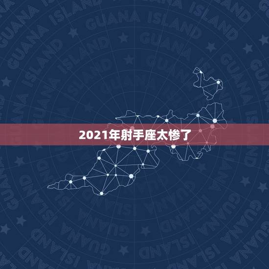 2021年射手座太惨了,射手座不得不知道的事!2021年射手座的运势如 2021年射手座太惨了,射手座不得不知道的事!2021年射手座的运势如