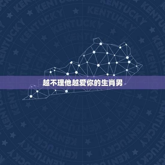 越不理他越爱你的生肖男，属狗男人性格犯贱么