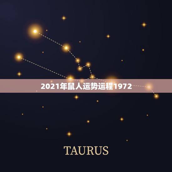 2021年鼠人运势运程1972，1972女鼠在2021年的生肖运势