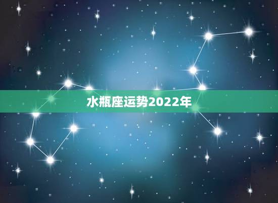 水瓶座运势2022年，2021年水瓶座全年运势
