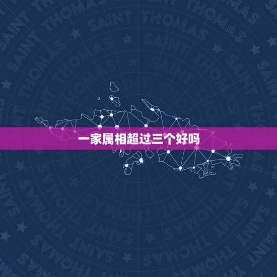 一家属相超过三个好吗，和女朋友相同属相的问题