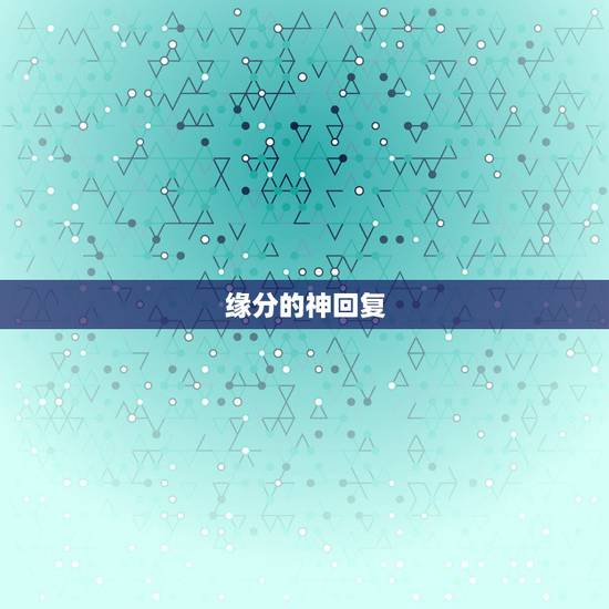 缘分的神回复,缘分是什么,要搞笑,幽默的回答, 缘分的神回复,缘分是什么,要搞笑,幽默的回答,