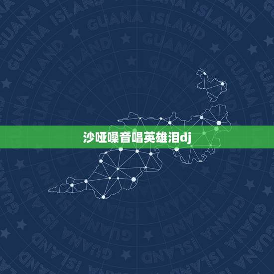 沙哑嗓音唱英雄泪dj，有哪个歌手翻唱过王杰的英雄泪啊