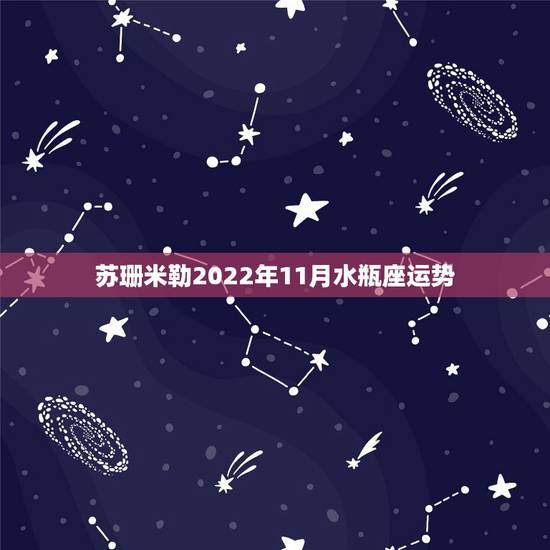 苏珊米勒2022年11月水瓶座运势,苏珊米勒2017年11月水瓶座运势 苏珊米勒2022年11月水瓶座运势,苏珊米勒2017年11月水瓶座运势