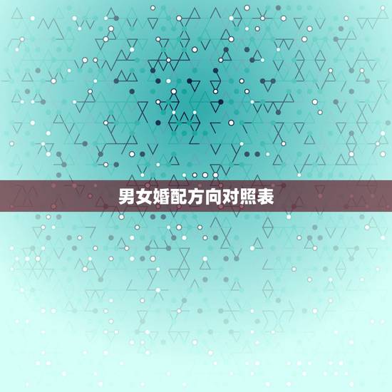 男女婚配方向对照表，男女合婚的根据是什么