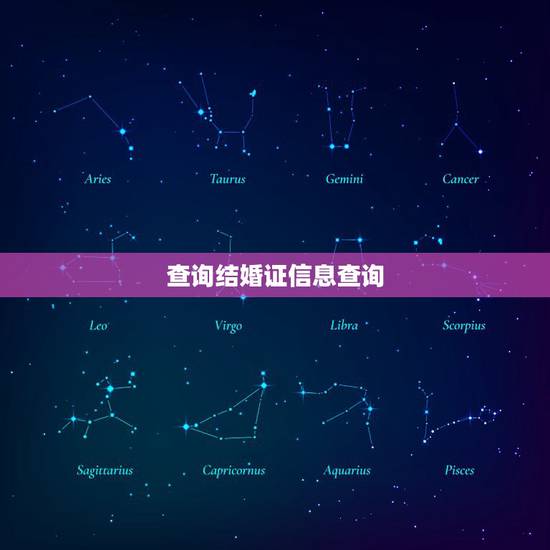 查询结婚证信息查询，网上怎么查结婚证信息查询