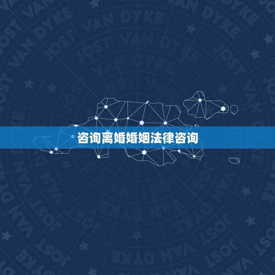 咨询离婚婚姻法律咨询,离婚法律咨询 咨询离婚婚姻法律咨询,离婚法律咨询