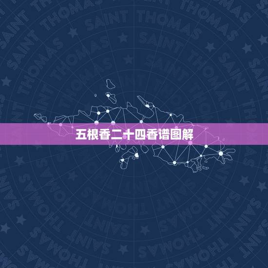 五根香二十四香谱图解,烧香二十四香图 五根香二十四香谱图解,烧香二十四香图