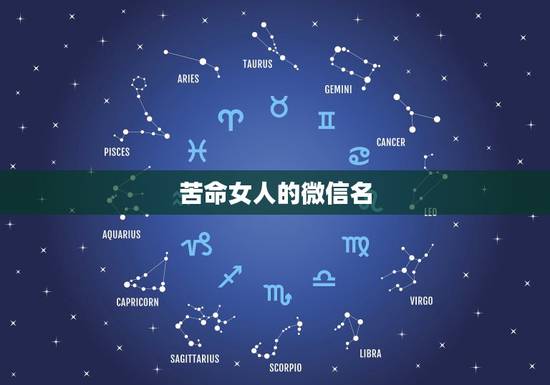 苦命女人的微信名，我是一下苦命的女人帮忙给起个微信名想起个微信名