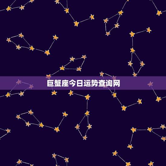 巨蟹座今日运势查询网,巨蟹座今天运势如何 巨蟹座今日运势查询网,巨蟹座今天运势如何