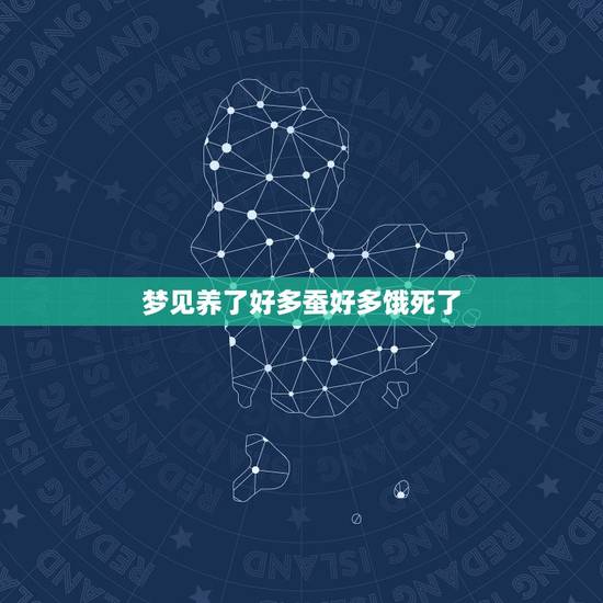 梦见养了好多蚕好多饿死了,梦见蚕死了然后被我用火烧了什么意思 梦见养了好多蚕好多饿死了,梦见蚕死了然后被我用火烧了什么意思