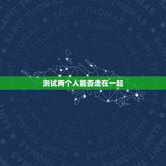 测试两个人能否走在一起,什么方法可以测试两个人有没有缘分 测试两个人能否走在一起,什么方法可以测试两个人有没有缘分