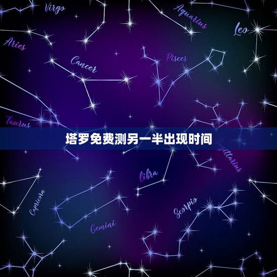 塔罗免费测另一半出现时间，塔罗测试还能见到他吗