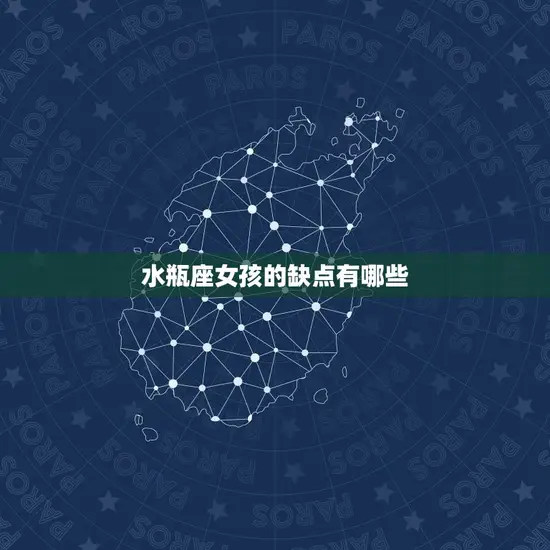 水瓶座女孩的缺点有哪些 水瓶座女孩的缺点有哪些