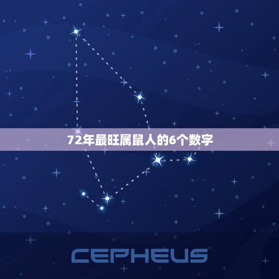 72年最旺属鼠人的6个数字，72年属鼠一生幸运数字