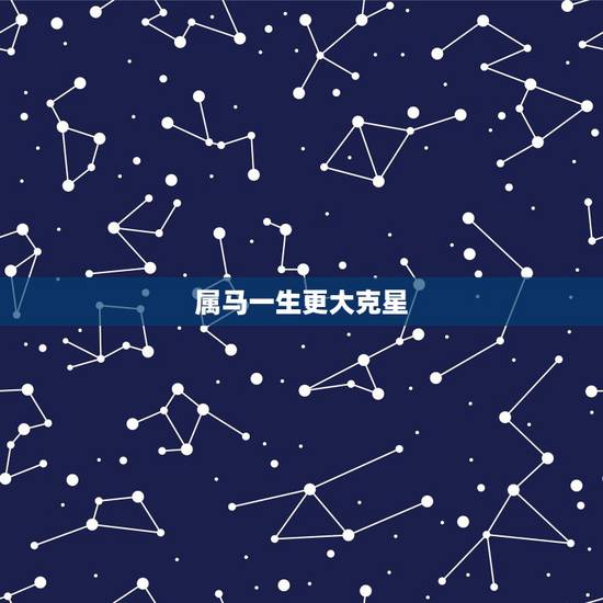 属马一生更大克星,90年属马的和属马是克星吗 属马一生更大克星,90年属马的和属马是克星吗