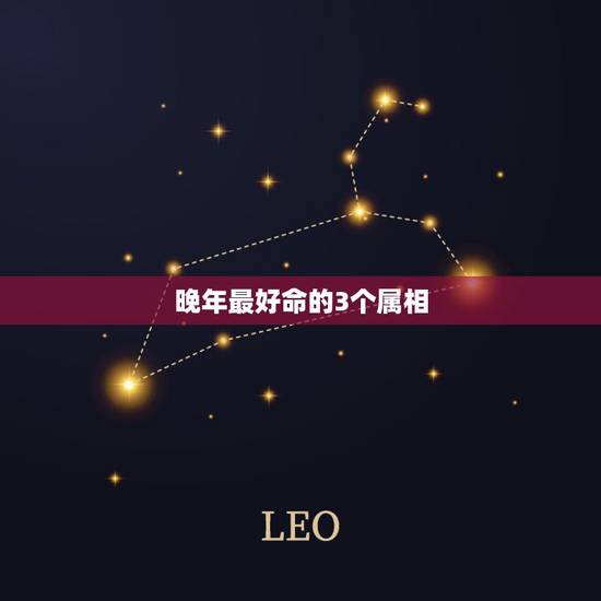 晚年最好命的3个属相，按照五行属相算命法，1990年属马是什么命？