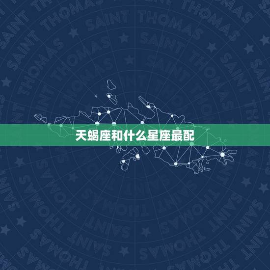天蝎座和什么星座最配,天蝎座和什么星座最配做好朋友· 天蝎座和什么星座最配,天蝎座和什么星座最配做好朋友·