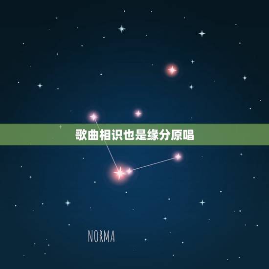 歌曲相识也是缘分原唱，彼此相识也是缘分，是什么歌曲的歌词